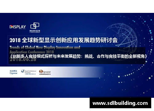 《创新多人竞技模式探析与未来发展趋势：挑战、合作与竞技平衡的全新视角》