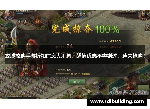 攻城掠地手游折扣信息大汇总：超值优惠不容错过，速来抢购！