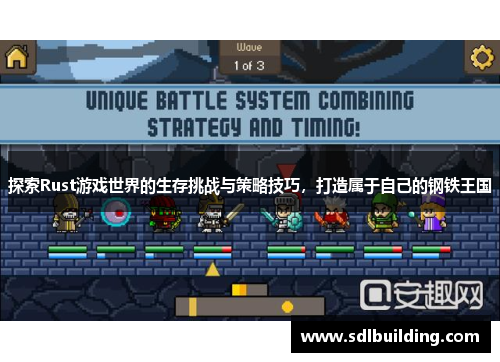 探索Rust游戏世界的生存挑战与策略技巧，打造属于自己的钢铁王国