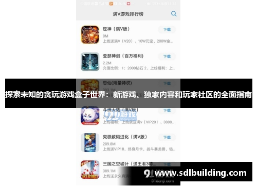 探索未知的贪玩游戏盒子世界：新游戏、独家内容和玩家社区的全面指南