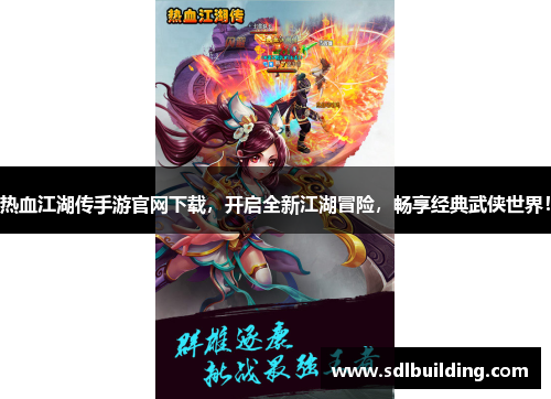 热血江湖传手游官网下载，开启全新江湖冒险，畅享经典武侠世界！
