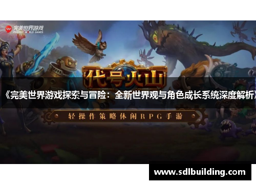 《完美世界游戏探索与冒险：全新世界观与角色成长系统深度解析》