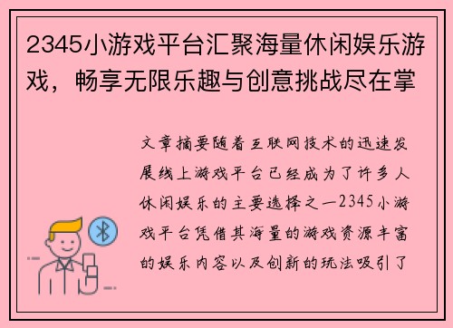 2345小游戏平台汇聚海量休闲娱乐游戏，畅享无限乐趣与创意挑战尽在掌中