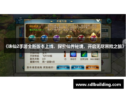 《诛仙2手游全新版本上线，探索仙界秘境，开启无尽冒险之旅》