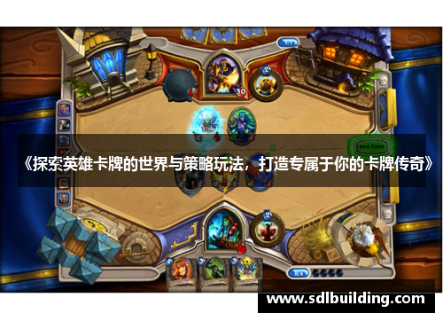 《探索英雄卡牌的世界与策略玩法，打造专属于你的卡牌传奇》