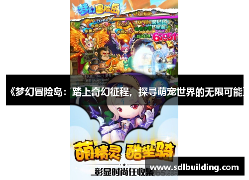 《梦幻冒险岛：踏上奇幻征程，探寻萌宠世界的无限可能》