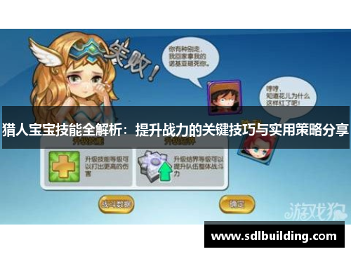 猎人宝宝技能全解析：提升战力的关键技巧与实用策略分享