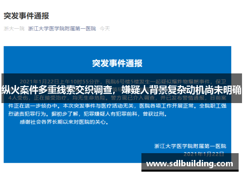 纵火案件多重线索交织调查，嫌疑人背景复杂动机尚未明确