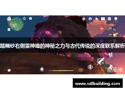 踏鞴砂右侧雷神瞳的神秘之力与古代传说的深度联系解析
