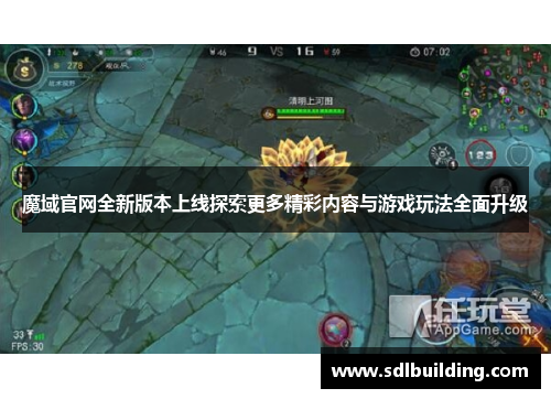 魔域官网全新版本上线探索更多精彩内容与游戏玩法全面升级