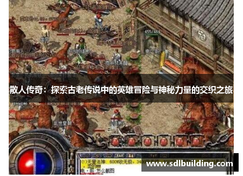 散人传奇：探索古老传说中的英雄冒险与神秘力量的交织之旅
