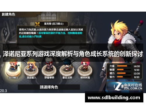 泽诺尼亚系列游戏深度解析与角色成长系统的创新探讨
