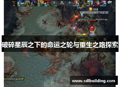 破碎星辰之下的命运之轮与重生之路探索
