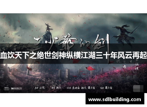 血饮天下之绝世剑神纵横江湖三十年风云再起