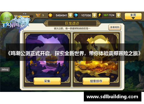 《鸣潮公测正式开启，探索全新世界，带你体验震撼冒险之旅》
