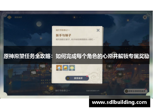 原神愿望任务全攻略：如何完成每个角色的心愿并解锁专属奖励