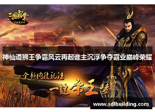 神仙道狮王争霸风云再起谁主沉浮争夺霸业巅峰荣耀