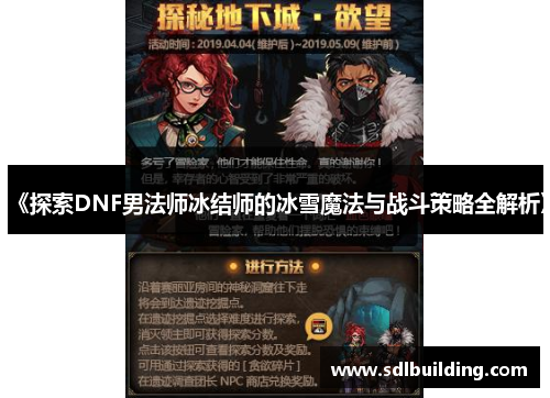 《探索DNF男法师冰结师的冰雪魔法与战斗策略全解析》