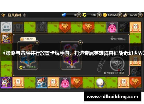 《策略与冒险并行放置卡牌手游，打造专属英雄阵容征战奇幻世界》