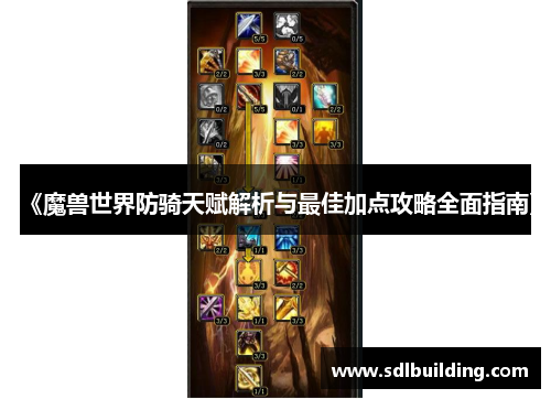 《魔兽世界防骑天赋解析与最佳加点攻略全面指南》