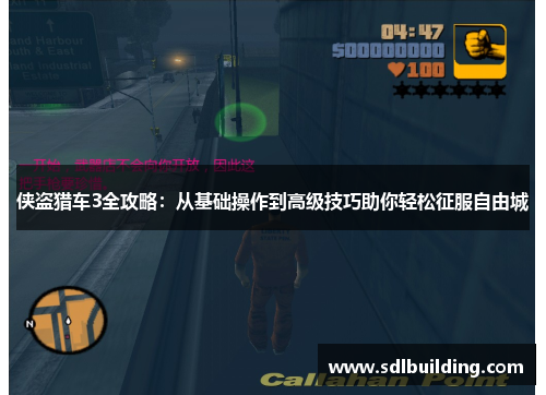 侠盗猎车3全攻略：从基础操作到高级技巧助你轻松征服自由城