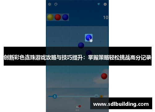 创新彩色连珠游戏攻略与技巧提升：掌握策略轻松挑战高分记录