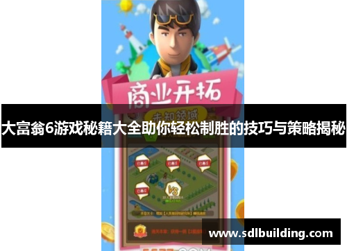 大富翁6游戏秘籍大全助你轻松制胜的技巧与策略揭秘