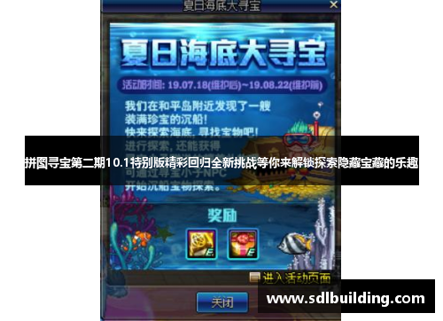 拼图寻宝第二期10.1特别版精彩回归全新挑战等你来解锁探索隐藏宝藏的乐趣