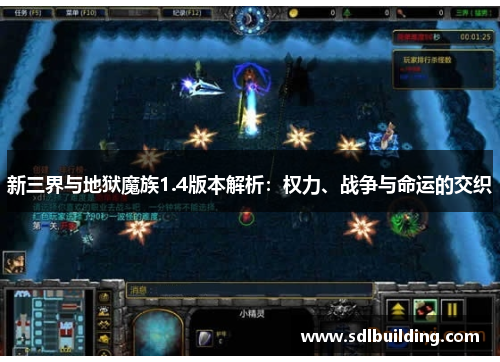 新三界与地狱魔族1.4版本解析：权力、战争与命运的交织