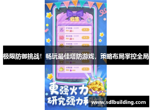 极限防御挑战！畅玩最佳塔防游戏，策略布局掌控全局