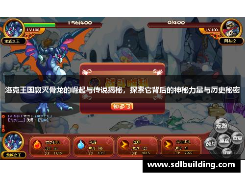 洛克王国寂灭骨龙的崛起与传说揭秘，探索它背后的神秘力量与历史秘密