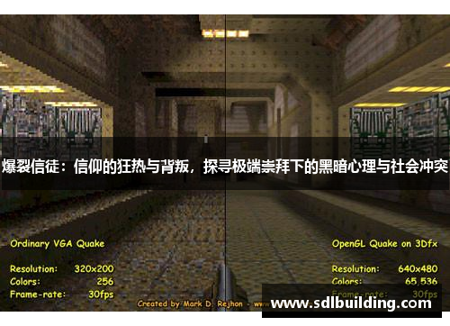 爆裂信徒：信仰的狂热与背叛，探寻极端崇拜下的黑暗心理与社会冲突