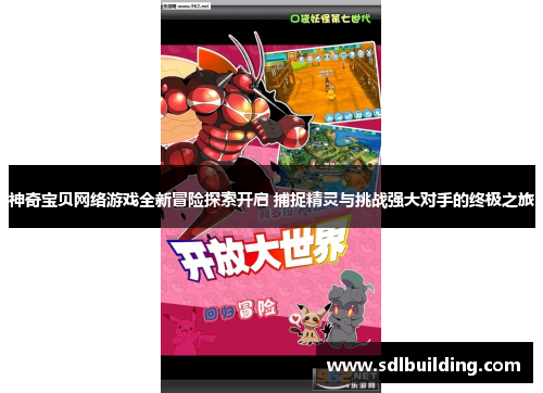神奇宝贝网络游戏全新冒险探索开启 捕捉精灵与挑战强大对手的终极之旅