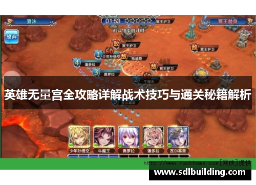 英雄无量宫全攻略详解战术技巧与通关秘籍解析