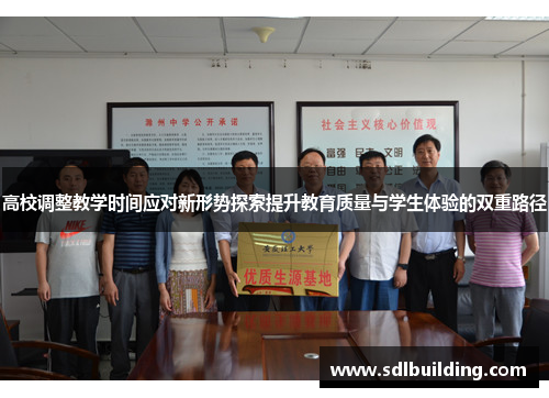 高校调整教学时间应对新形势探索提升教育质量与学生体验的双重路径