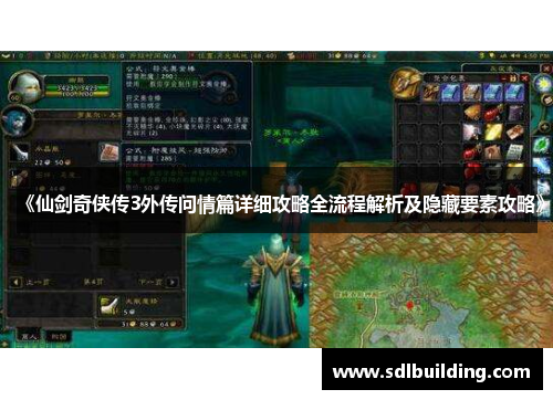 《仙剑奇侠传3外传问情篇详细攻略全流程解析及隐藏要素攻略》