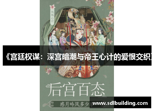《宫廷权谋：深宫暗潮与帝王心计的爱恨交织》