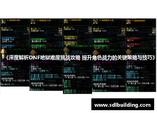 《深度解析DNF地狱难度挑战攻略 提升角色战力的关键策略与技巧》