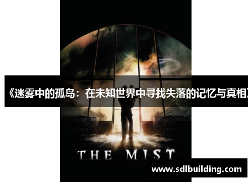 《迷雾中的孤岛：在未知世界中寻找失落的记忆与真相》
