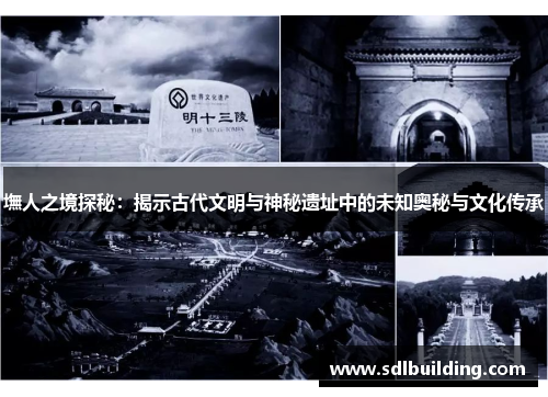 墲人之境探秘：揭示古代文明与神秘遗址中的未知奥秘与文化传承