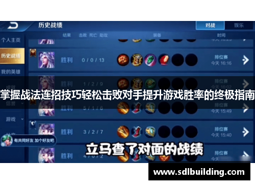 掌握战法连招技巧轻松击败对手提升游戏胜率的终极指南