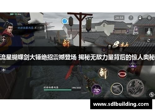 流星蝴蝶剑大锤绝招震撼登场 揭秘无敌力量背后的惊人奥秘