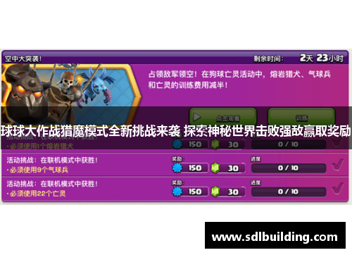 球球大作战猎魔模式全新挑战来袭 探索神秘世界击败强敌赢取奖励