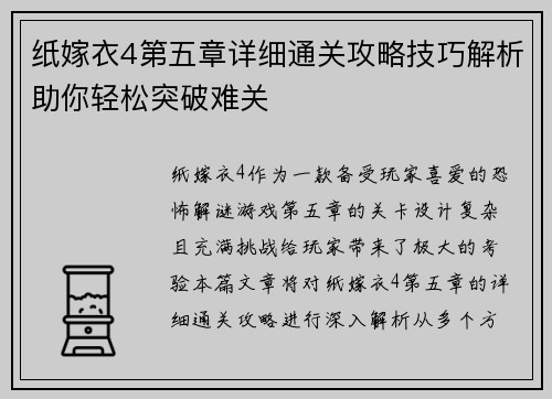 纸嫁衣4第五章详细通关攻略技巧解析助你轻松突破难关