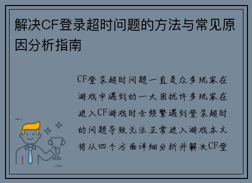 解决CF登录超时问题的方法与常见原因分析指南