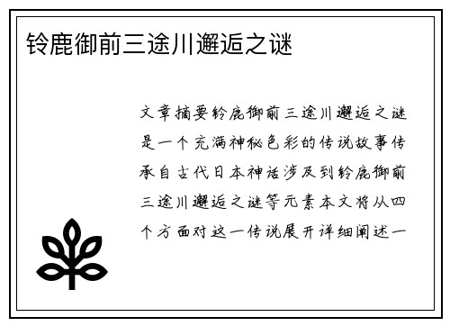 铃鹿御前三途川邂逅之谜