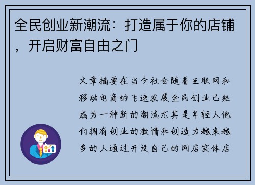 全民创业新潮流：打造属于你的店铺，开启财富自由之门