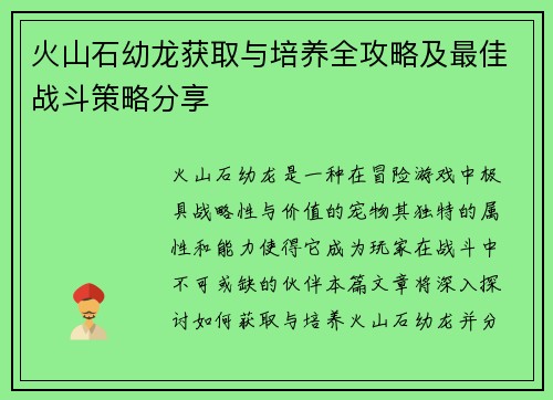 火山石幼龙获取与培养全攻略及最佳战斗策略分享