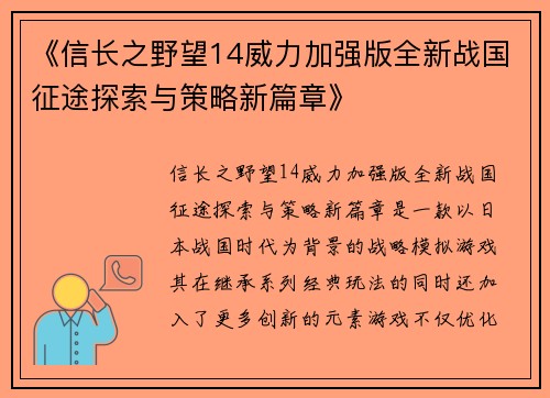 《信长之野望14威力加强版全新战国征途探索与策略新篇章》