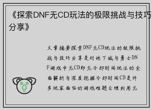 《探索DNF无CD玩法的极限挑战与技巧分享》